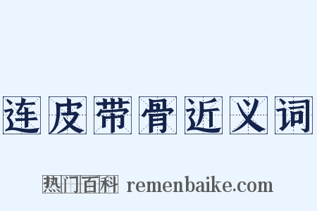 连皮带骨近义词是什么意思的图片